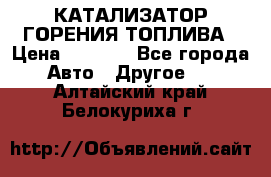 Enviro Tabs - КАТАЛИЗАТОР ГОРЕНИЯ ТОПЛИВА › Цена ­ 1 399 - Все города Авто » Другое   . Алтайский край,Белокуриха г.